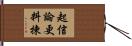 起信論更料揀 Hand Scroll