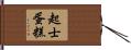 起士蛋糕 Hand Scroll