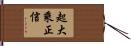 起大乘正信 Hand Scroll