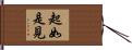 起如是見 Hand Scroll
