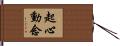 起心動念 Hand Scroll