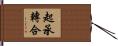 起承轉合 Hand Scroll