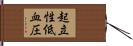 起立性低血圧 Hand Scroll