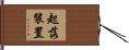 起落裝置 Hand Scroll