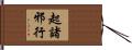 起諸邪行 Hand Scroll