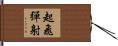 起飛彈射 Hand Scroll
