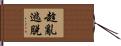 趁亂逃脫 Hand Scroll
