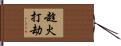 趁火打劫 Hand Scroll