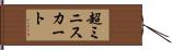 超ミニスカート Hand Scroll