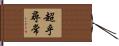 超乎尋常 Hand Scroll