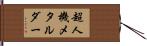 超人機メタルダー Hand Scroll