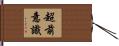 超前意識 Hand Scroll