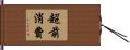 超前消費 Hand Scroll