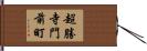 超勝寺門前町 Hand Scroll