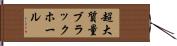 超大質量ブラックホール Hand Scroll