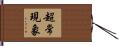 超常現象 Hand Scroll