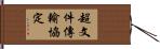 超文件傳輸協定 Hand Scroll