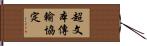 超文本傳輸協定 Hand Scroll