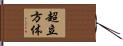 超立方体 Hand Scroll