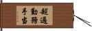 超過勤務手当 Hand Scroll