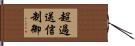 超過送信制御 Hand Scroll