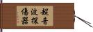 超音波探傷器 Hand Scroll