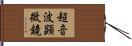 超音波顕微鏡 Hand Scroll