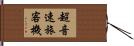 超音速旅客機 Hand Scroll