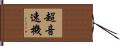 超音速機 Hand Scroll