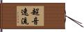 超音速流 Hand Scroll
