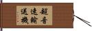 超音速輸送機 Hand Scroll