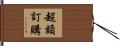 超額訂購 Hand Scroll