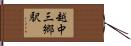 越中三郷駅 Hand Scroll