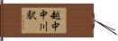 越中中川駅 Hand Scroll