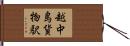 越中島貨物駅 Hand Scroll