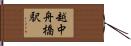 越中舟橋駅 Hand Scroll