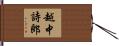 越中詩郎 Hand Scroll