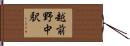 越前野中駅 Hand Scroll