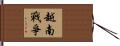 越南戰爭 Hand Scroll