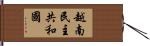 越南民主共和國 Hand Scroll