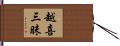 越喜三昧 Hand Scroll