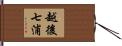 越後七浦 Hand Scroll