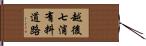 越後七浦有料道路 Hand Scroll