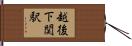 越後下関駅 Hand Scroll