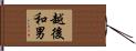 越後和男 Hand Scroll