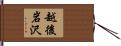 越後岩沢 Hand Scroll