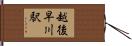 越後早川駅 Hand Scroll