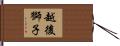 越後獅子 Hand Scroll