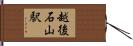 越後石山駅 Hand Scroll