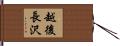 越後長沢 Hand Scroll